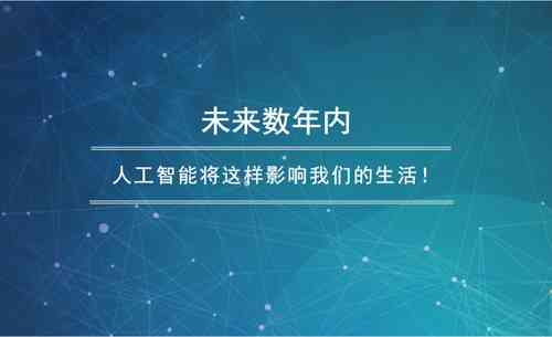 关于ai智能对生活影响写作