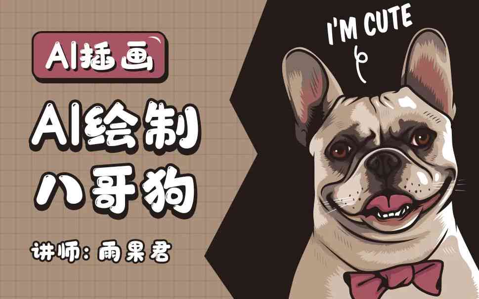 AI创作狗狗搬砖咒语