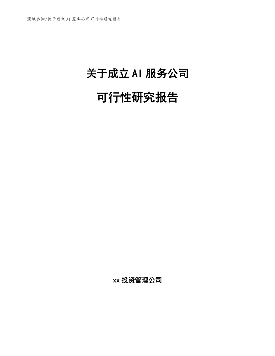 国内ai写可行性研究报告