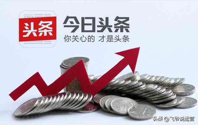 ai创作今日头条怎么赚钱