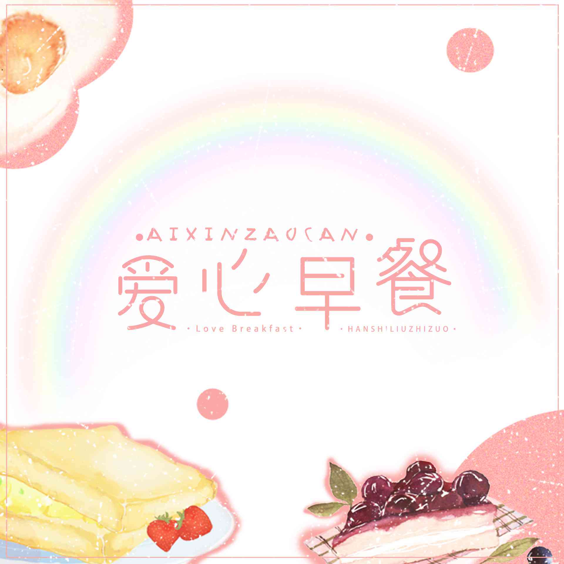 ai爱心早餐文案简短馨-爱心早餐 文案