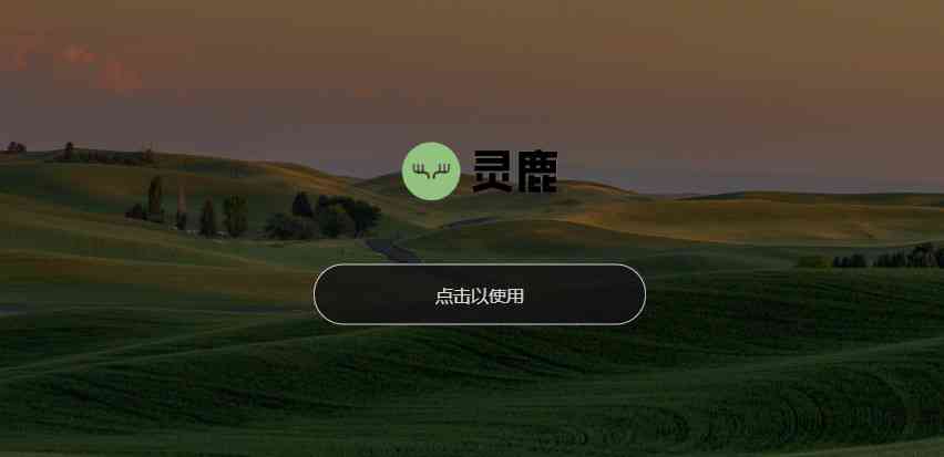 灵鹿ai写作网址是什么