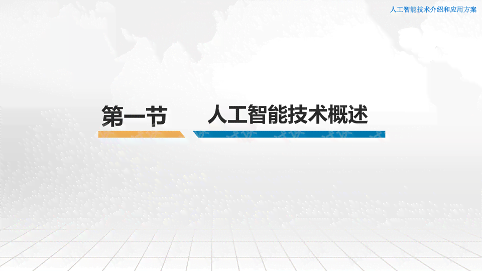 ai人工智能简介文案模板