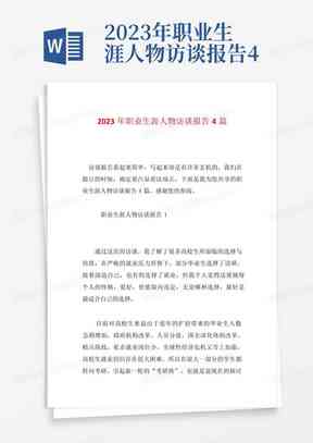 AI技术员职业规划访谈报告