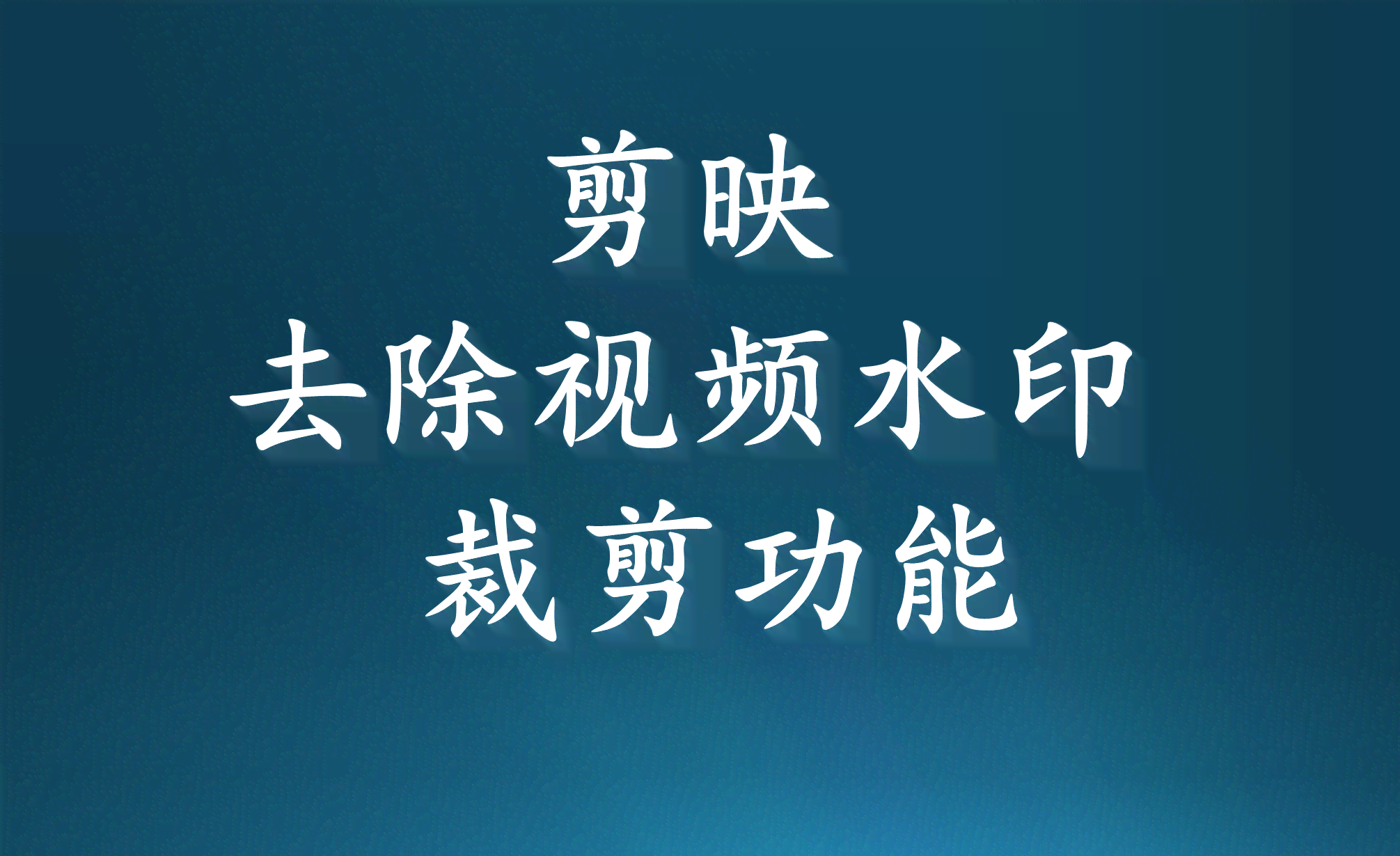 剪映ai创作有水印