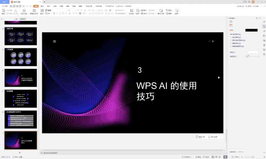 wps如何ai写作操作