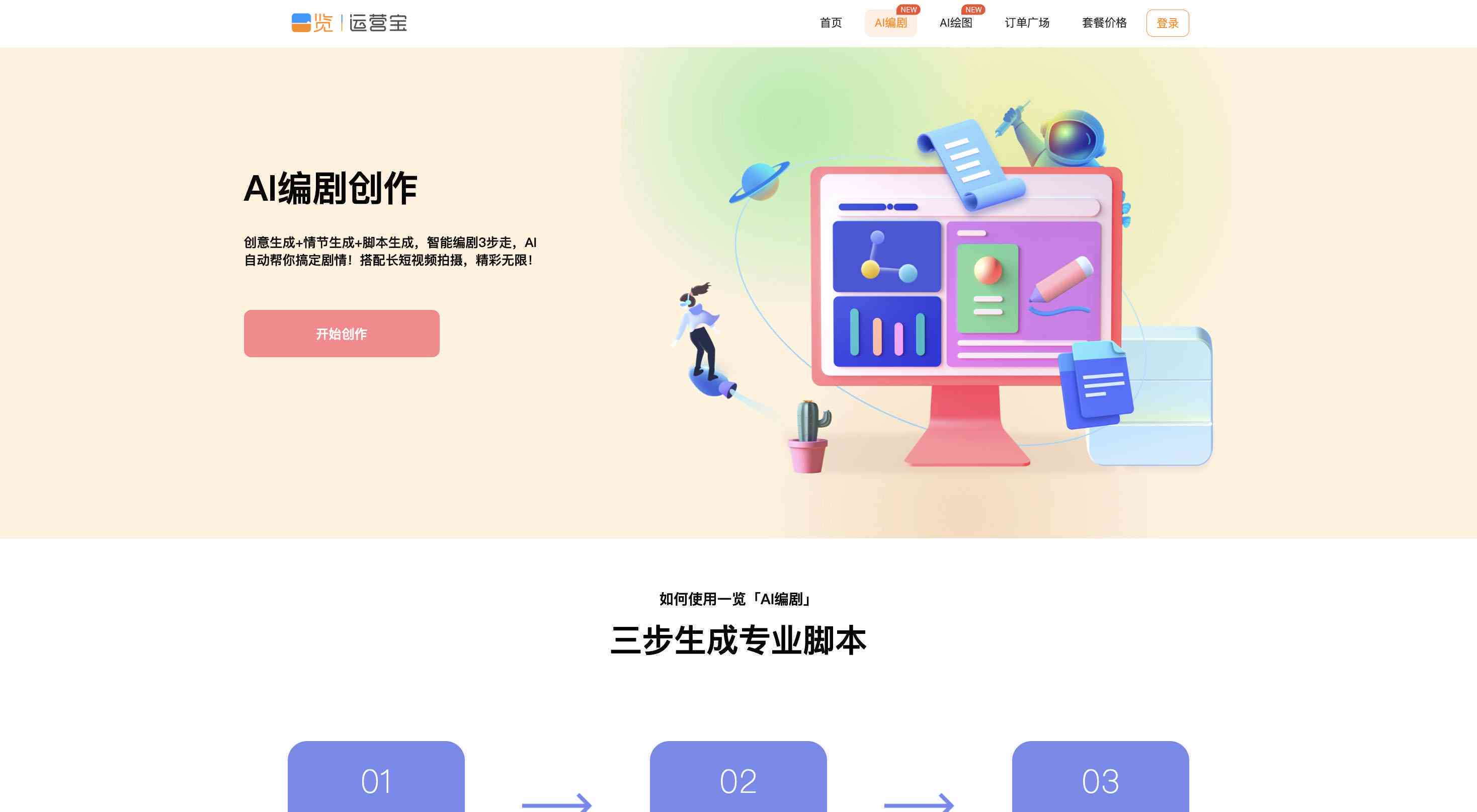 ai台本写作软件