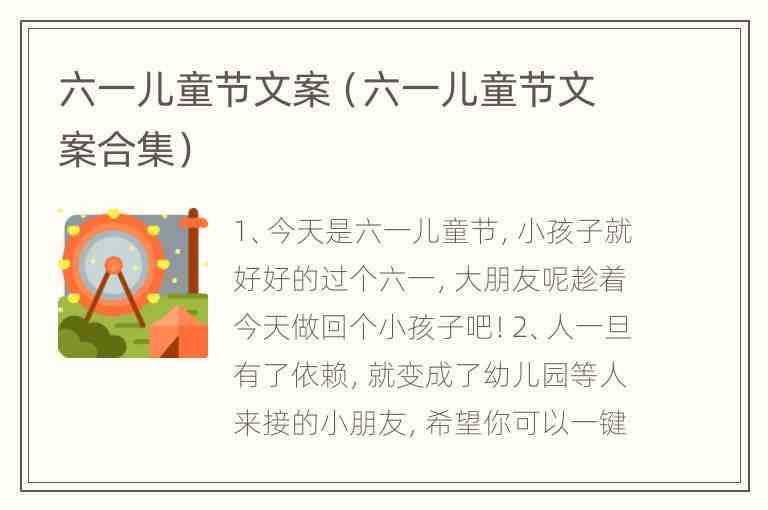 六一儿节ai文案-六一儿儿童节文案