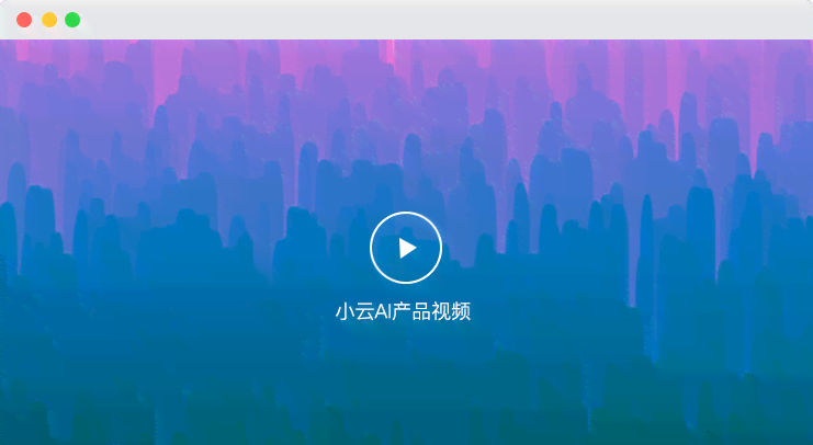 ai小云写作