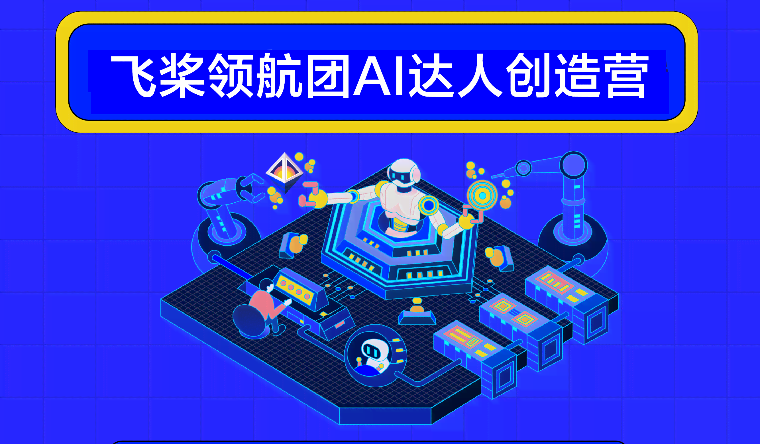 飞桨创作AI