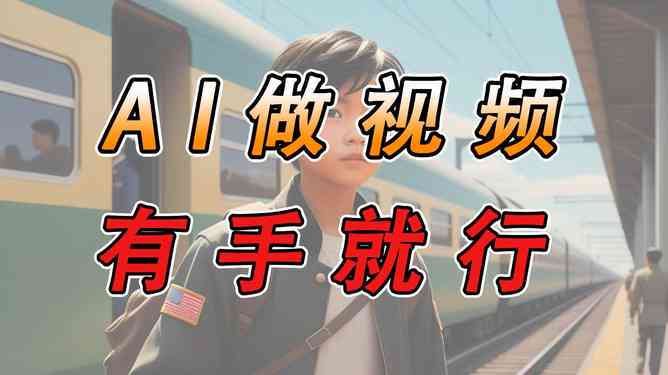 ai创意视屏文案