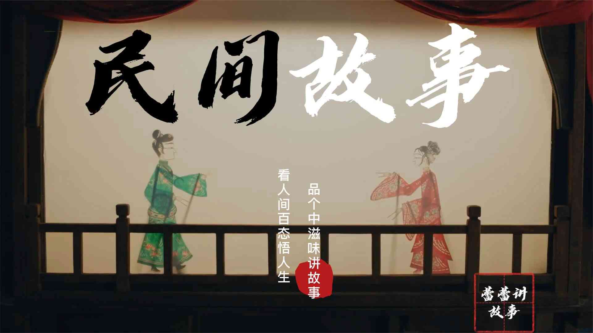 民间故事ai创作免费听故事