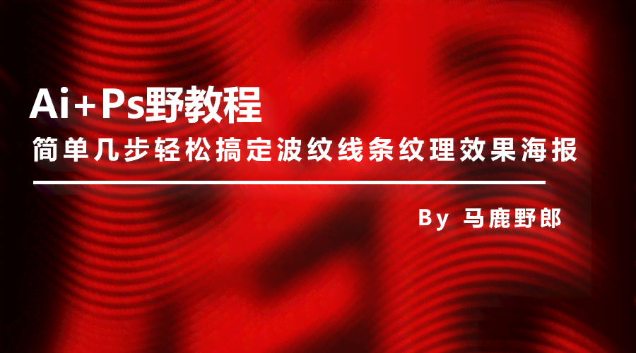 ai文案线条海报素材