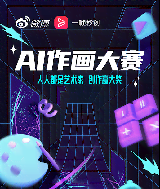 ai绘画创作大赛官网-ai绘画创作大赛官网入口