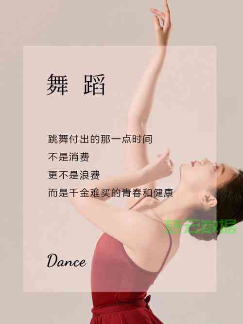 ai女舞蹈文案高级-舞蹈走心文案