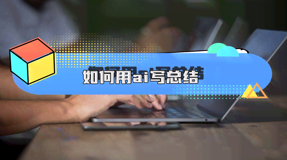 怎么让ai写报告