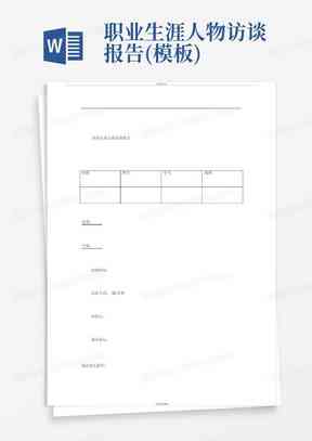 ai工程师人物访谈报告模板