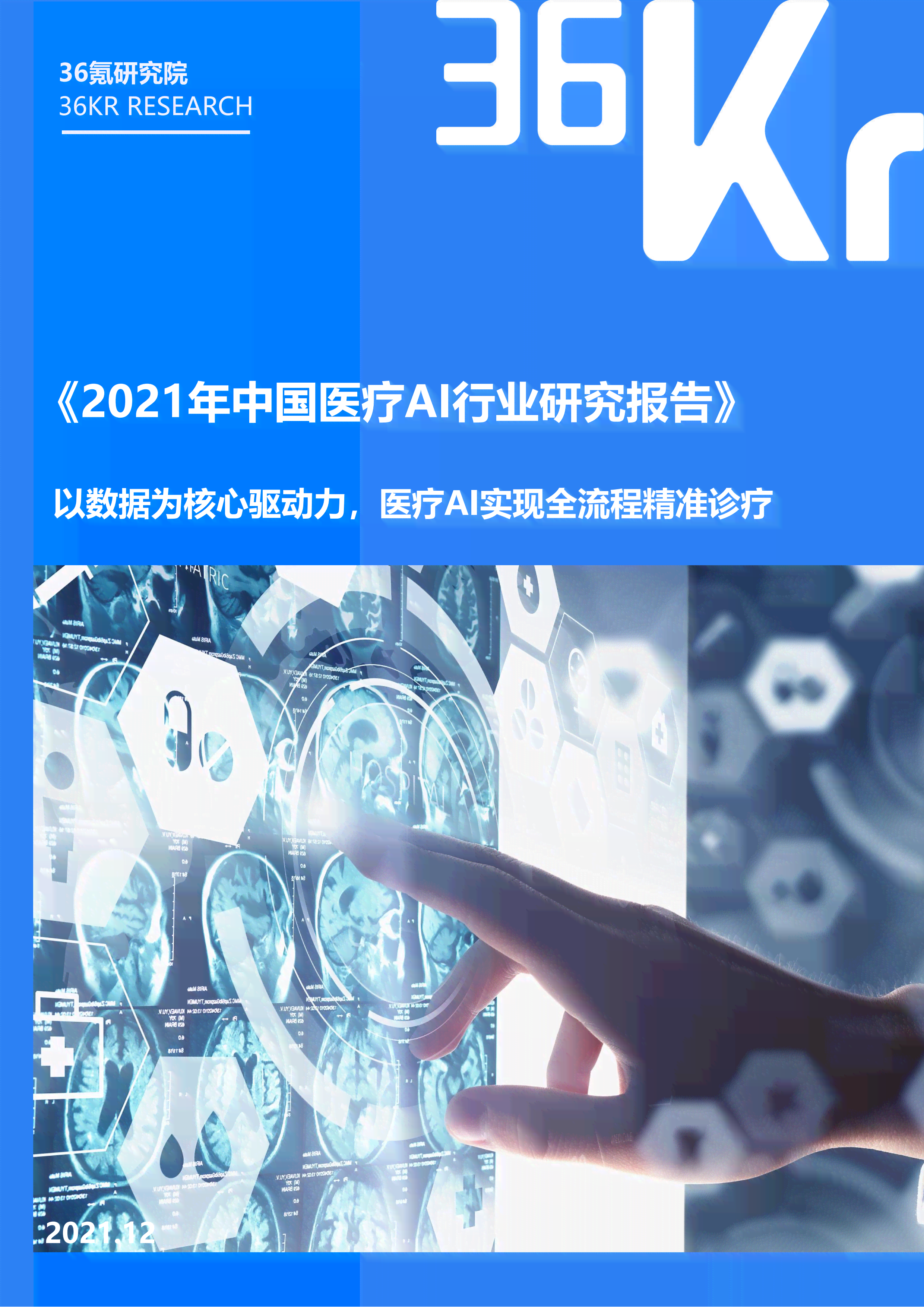 2021医疗ai报告