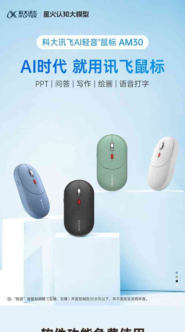科大讯飞鼠标ai写作