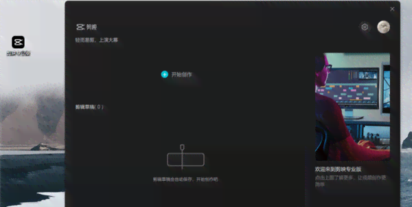 剪映电脑版ai智能创作在哪里