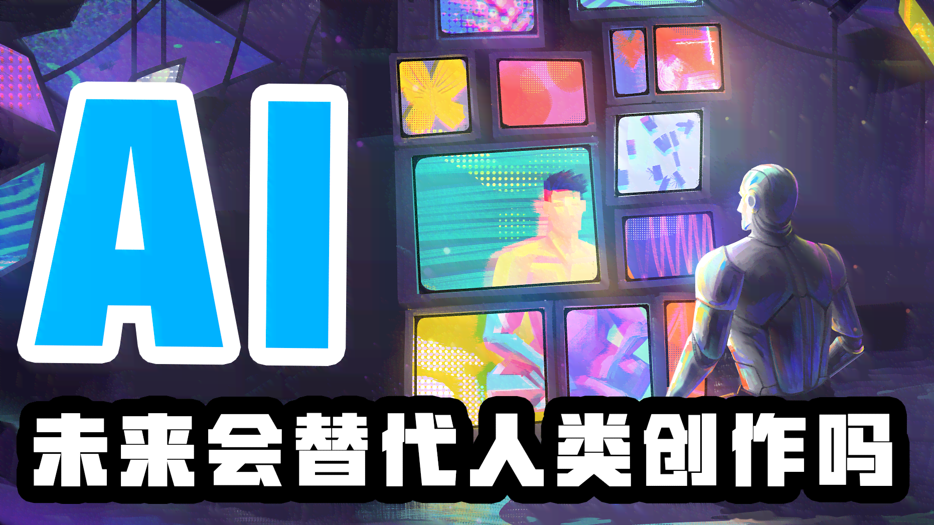 ai时代人人都是创作专家