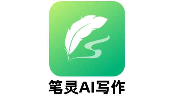 笔灵ai写作