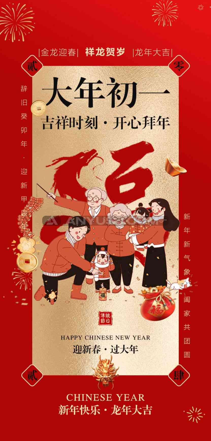 大年初一文案Ai定制
