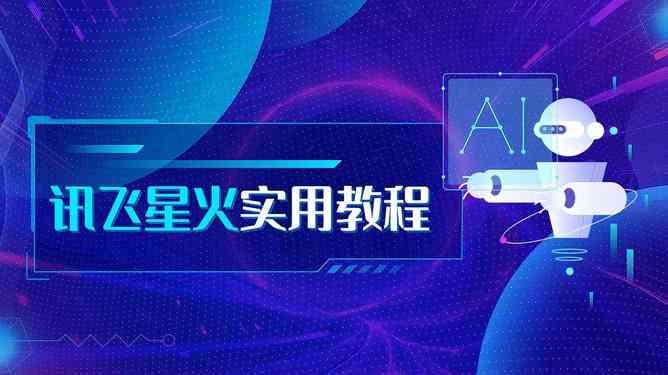 讯飞星火ai文案