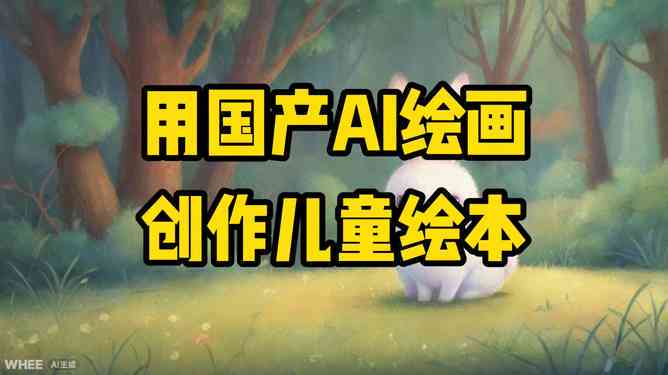如何使用ai绘画辅助创作