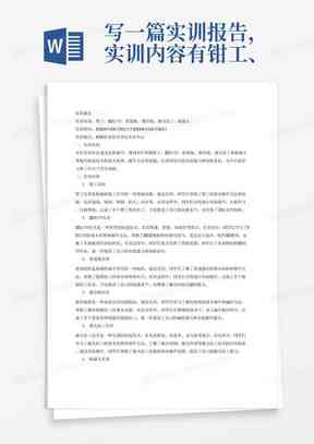 ai设计实训报告书-ai设计实训报告书怎么写