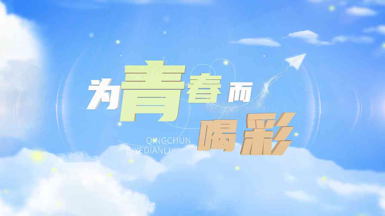 青春ai剪辑创作原声怎么做