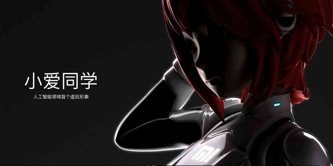 小爱ai创作画像