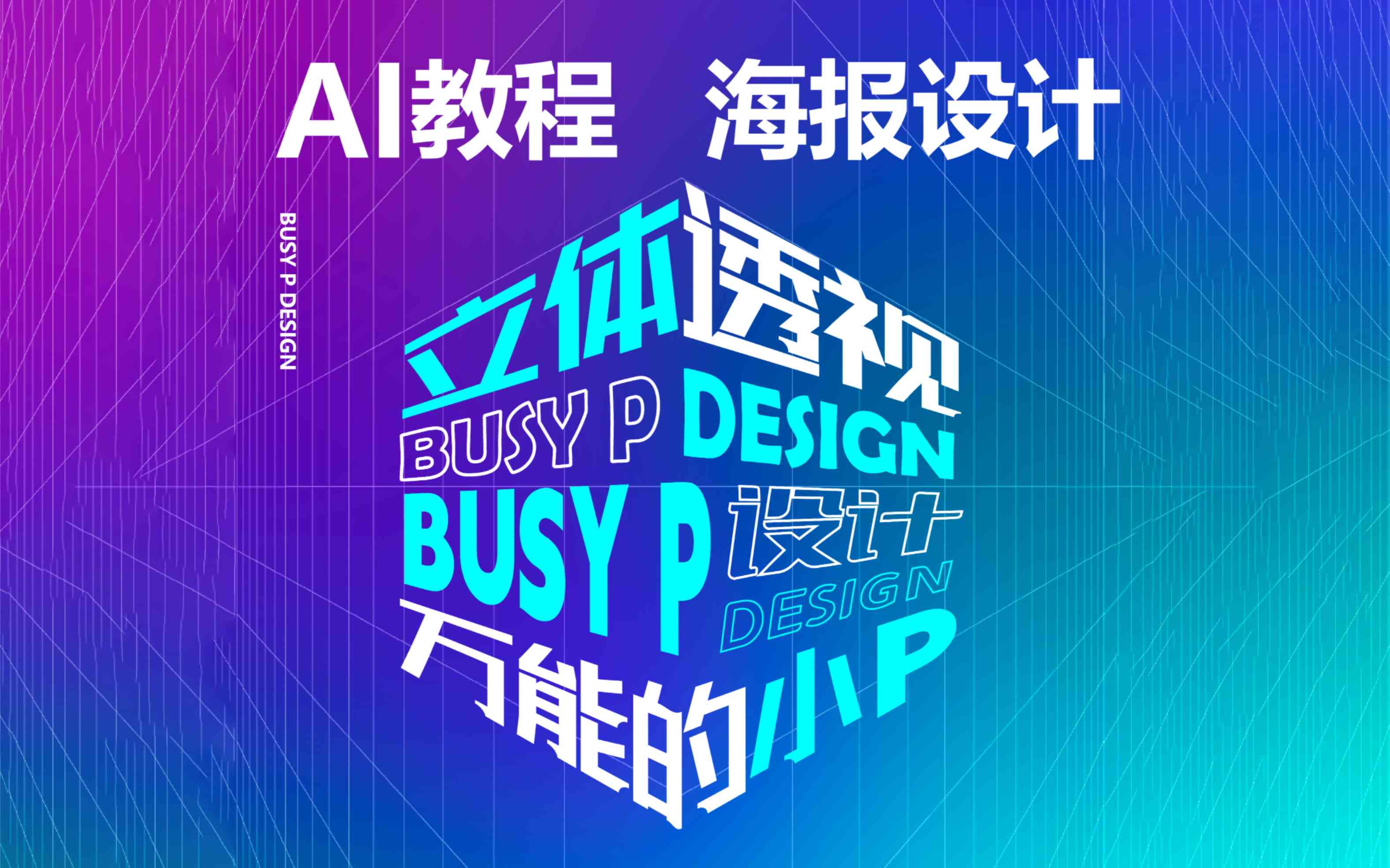 设计ai课程总结报告