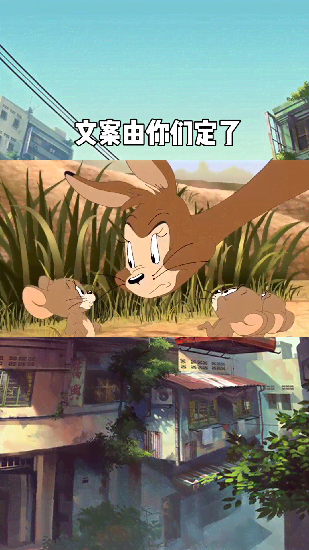 猫和老鼠ai文案大全