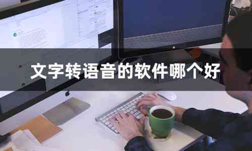 如何用ai语音读文案的软件