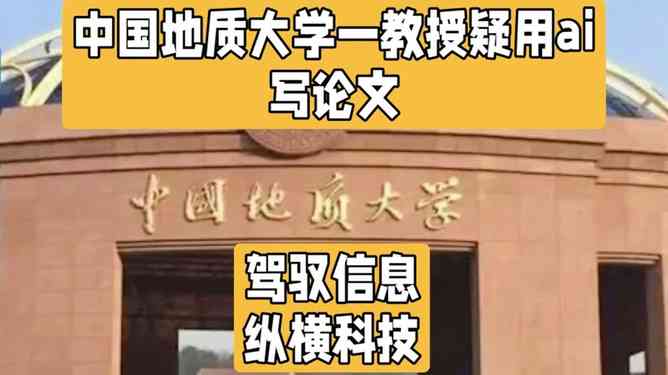 中国地质大学ai写作