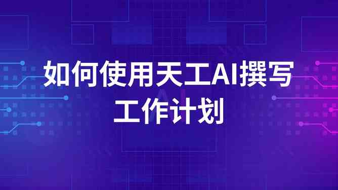 工作计划怎么用ai写作