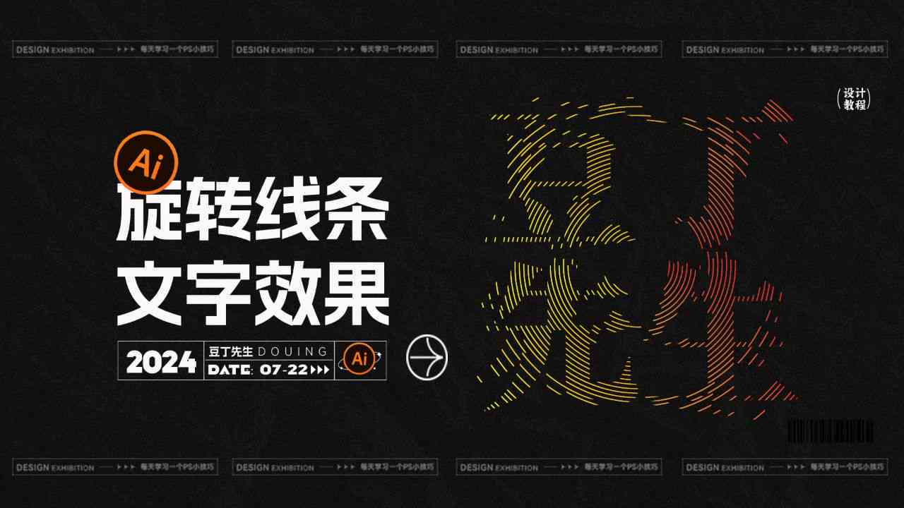 ai文案线条海报
