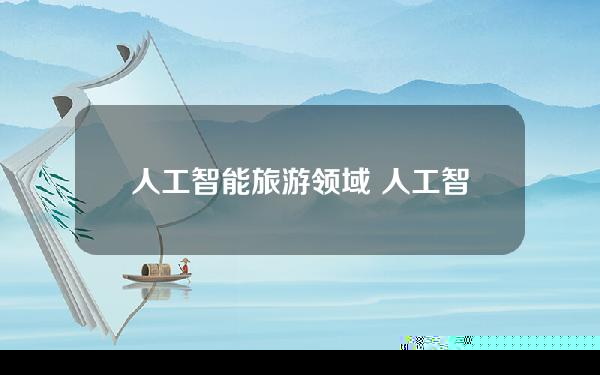 ai旅游产品的告