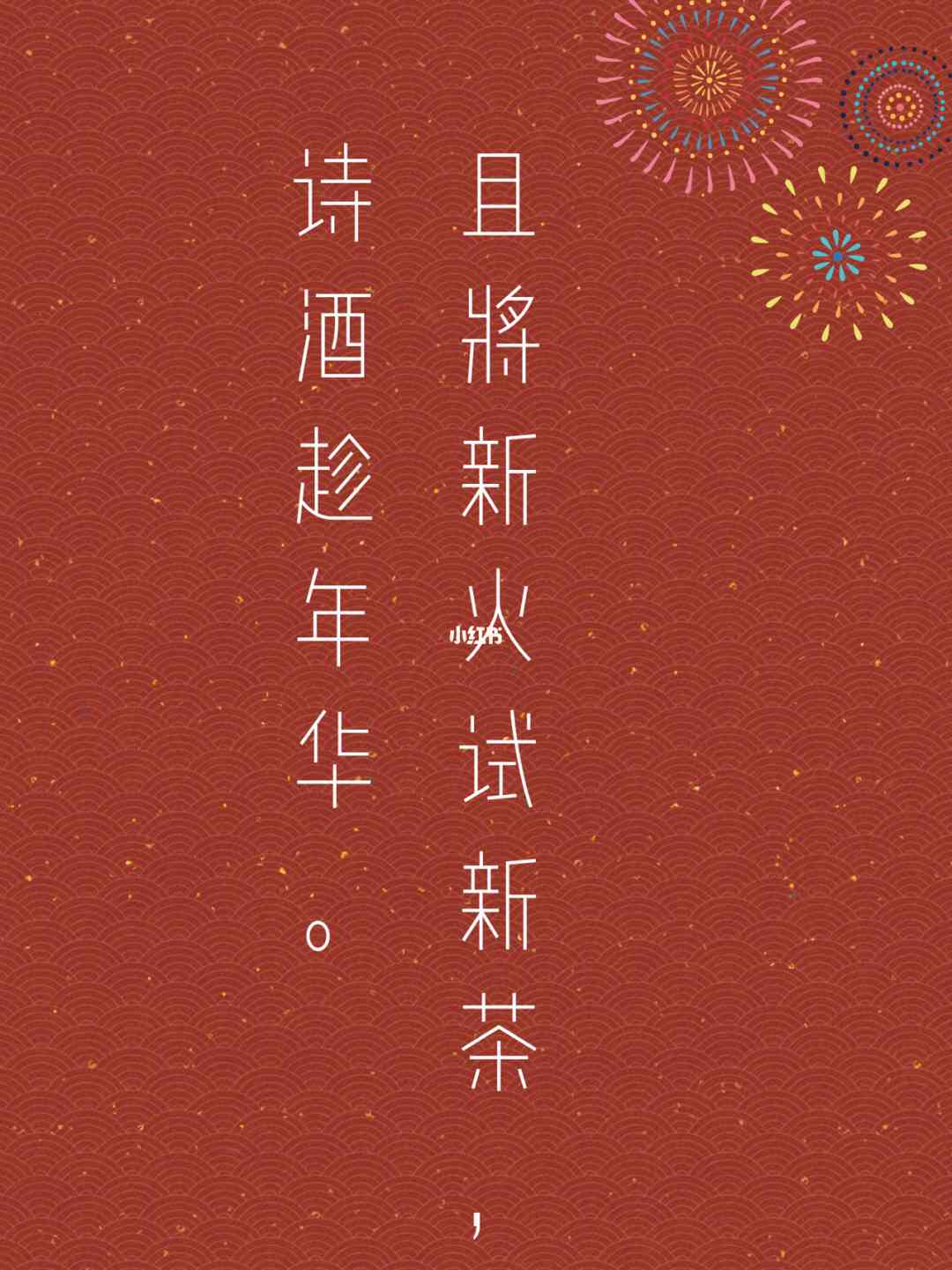 ai生成新年福文案