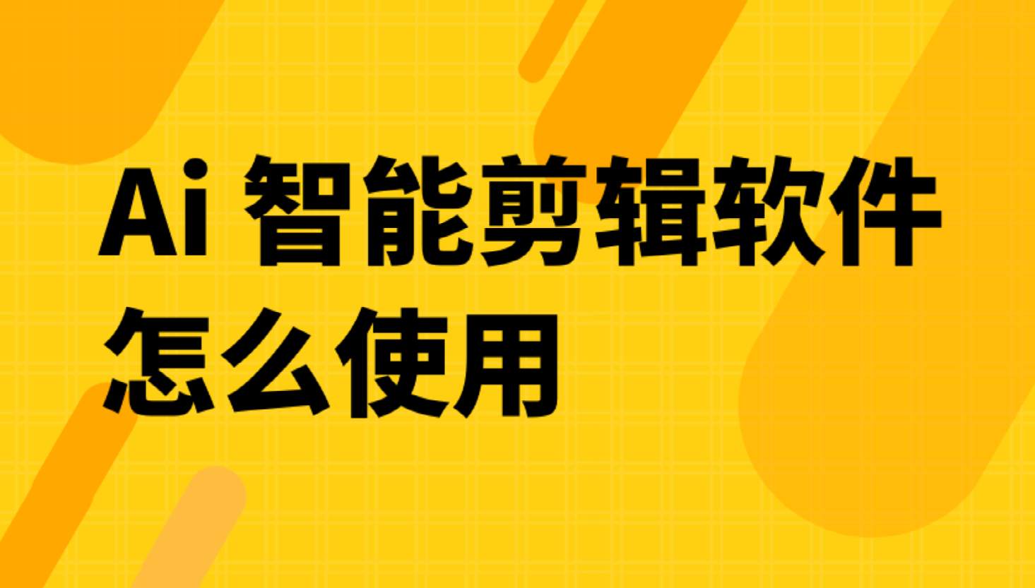 影视剪辑ai文案工具怎么用