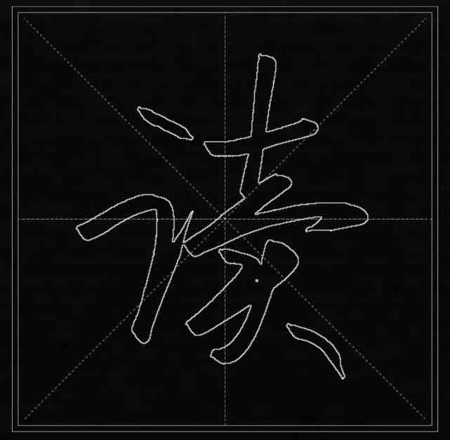 AI创作毛笔书法