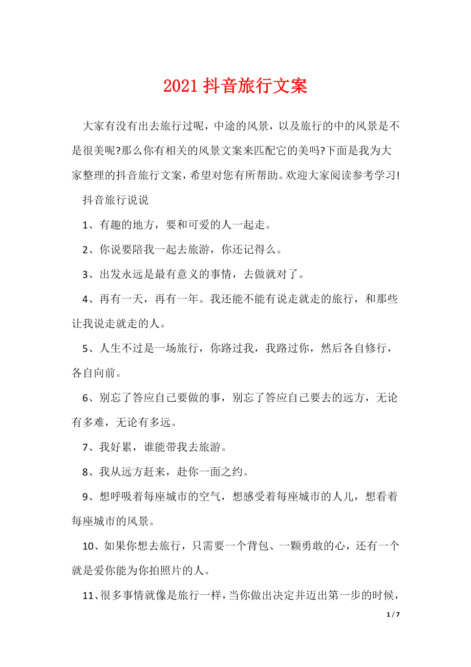 发抖音的ai旅行的文案
