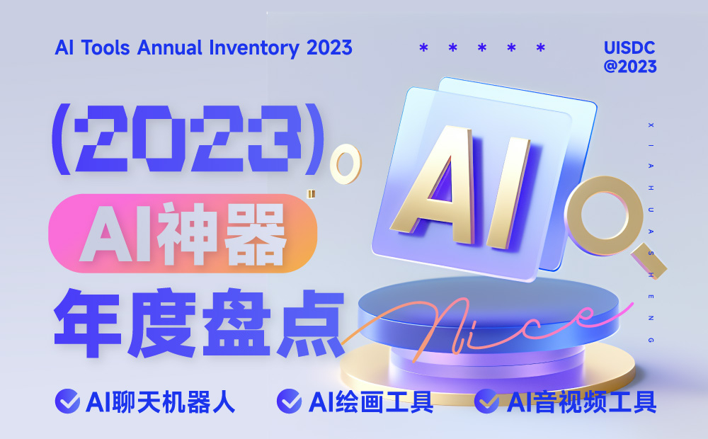 2023年的AI创作神器