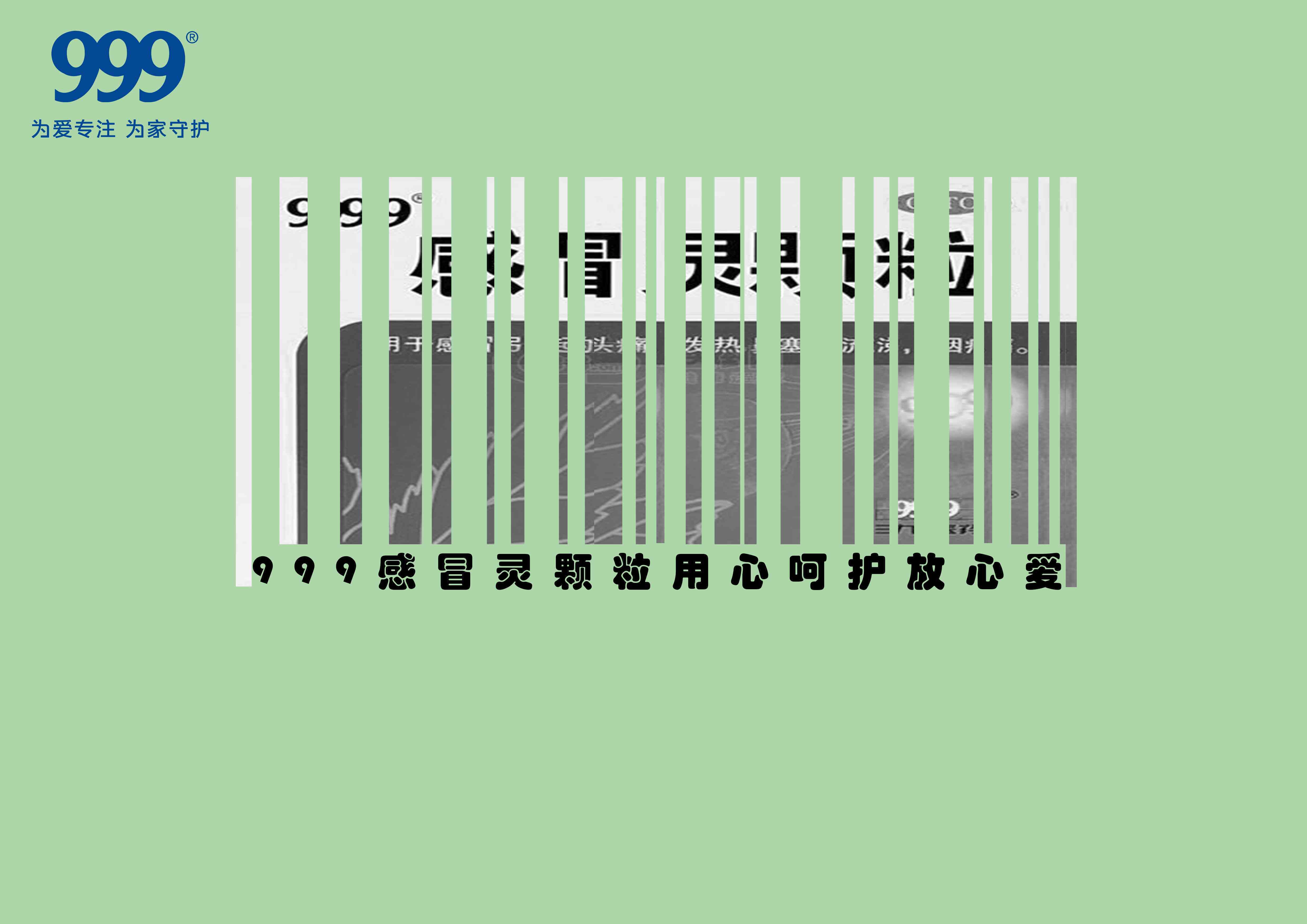 ai999感冒灵文案