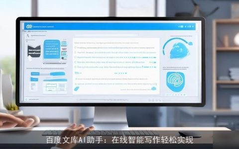 百度文档ai智能写作怎么用啊