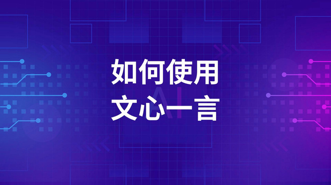 文心一言和ai万能写作哪个好