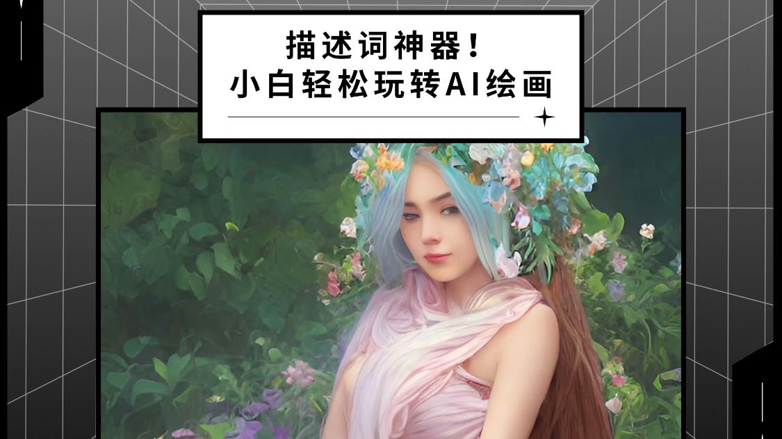 美女ai绘画描述文案