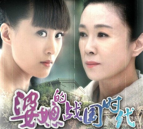 《婆媳的战国时代》 张静静被赞都市好人妻好媳妇