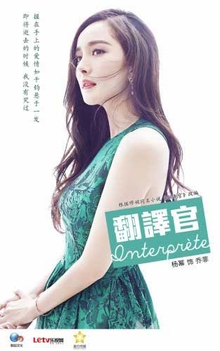 《翻译官》杨幂海报